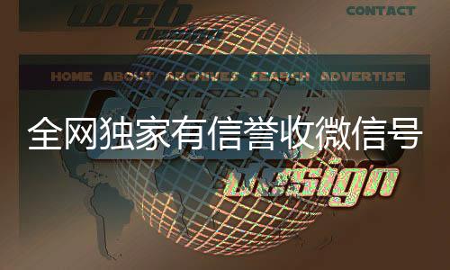 全网独家有信誉收24小时vx回收平台微信号的公司（收微信号真的假的）