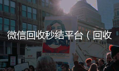 微信回收秒结平24小时在线回收vx台（回收vx秒结联系方式）